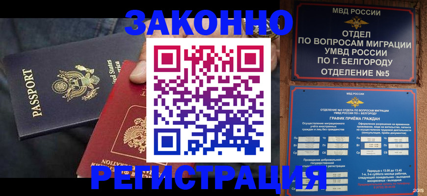 прописка законно в Ливны